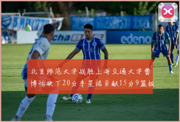 北京师范大学战胜上海交通大学曹博怡砍下20分李星诺贡献15分9篮板马天雨表现出色