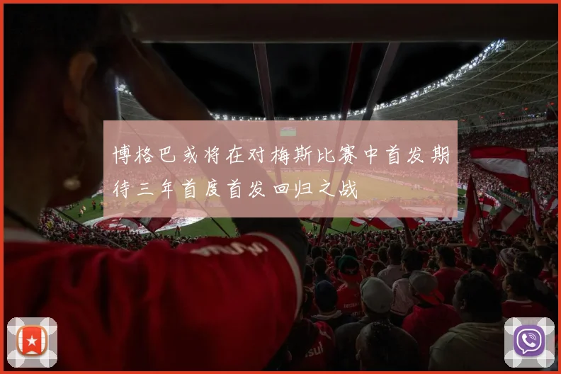 博格巴或将在对梅斯比赛中首发期待三年首度首发回归之战